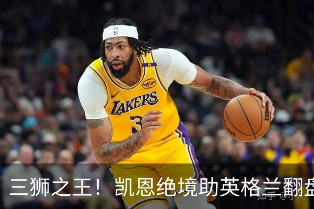 三狮之王！凯恩绝境助英格兰翻盘 世界杯进球数超贝利