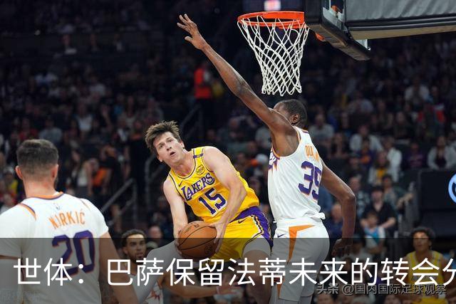 世体：巴萨保留法蒂未来的转会分成权益，释放1720万欧的工资总额