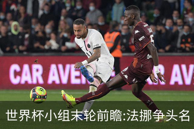 世界杯小组末轮前瞻:法挪争头名 西班牙仍不稳
