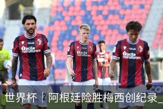 世界杯｜阿根廷险胜梅西创纪录 佛得角虽败犹荣