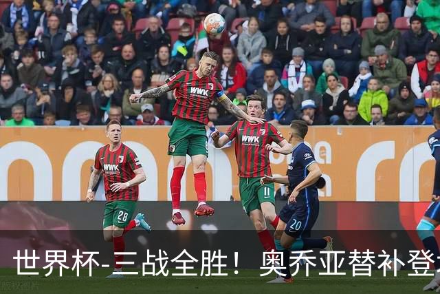 世界杯-三战全胜！奥乔亚替补登场 墨西哥3-0送捷克出局