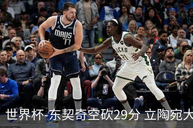 世界杯-东契奇空砍29分 立陶宛大胜斯洛文尼亚