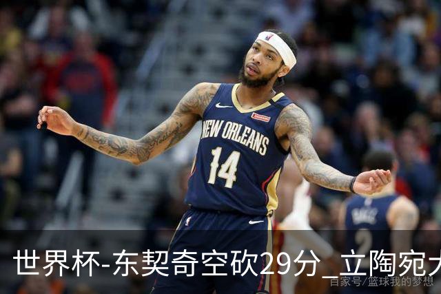 世界杯-东契奇空砍29分 立陶宛大胜斯洛文尼亚