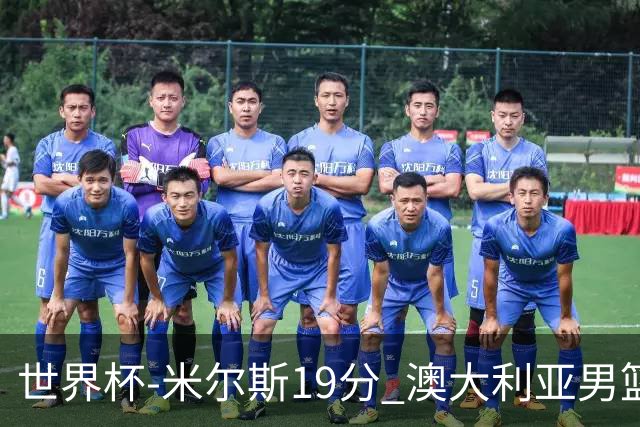世界杯-米尔斯19分 澳大利亚男篮大胜格鲁吉亚