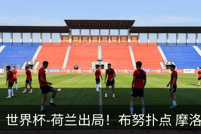 世界杯-荷兰出局！布努扑点 摩洛哥点球战总分4-3进16强