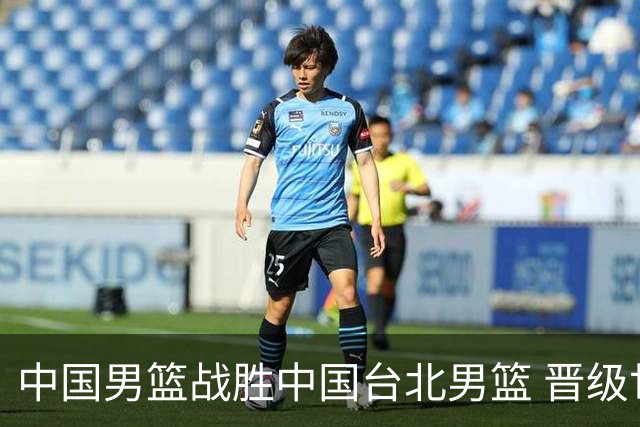 中国男篮战胜中国台北男篮 晋级世预赛第二阶段
