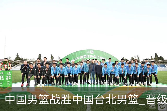 中国男篮战胜中国台北男篮 晋级世预赛第二阶段