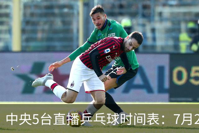 中央5台直播乒乓球时间表：7月2日国乒最新赛程！附CCTV5节目表