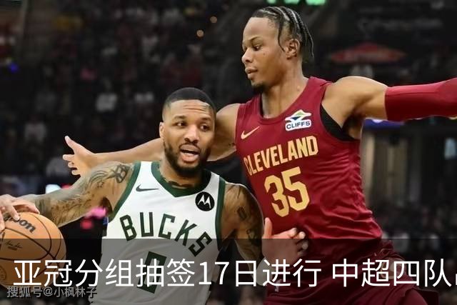 亚冠分组抽签17日进行 中超四队出战亚泰踢附加赛