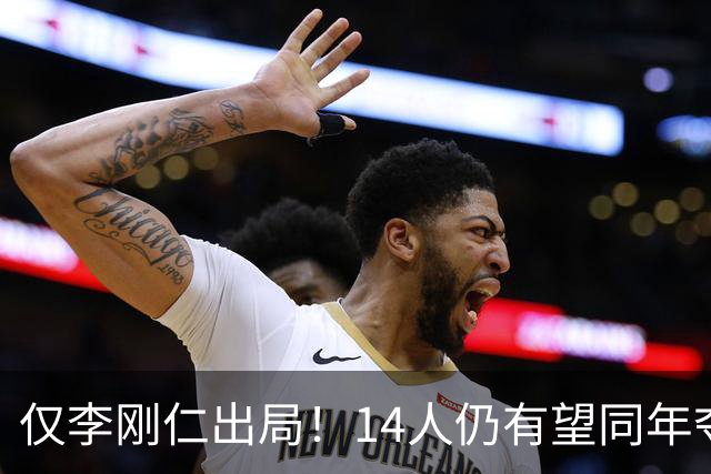 仅李刚仁出局！14人仍有望同年夺欧冠+世界杯：法国5人 葡萄牙4人