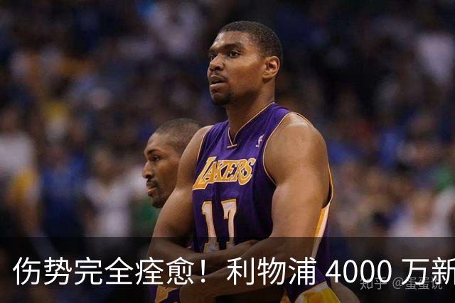 伤势完全痊愈！利物浦 4000 万新援迎世界杯首秀，西班牙边路解燃眉之急