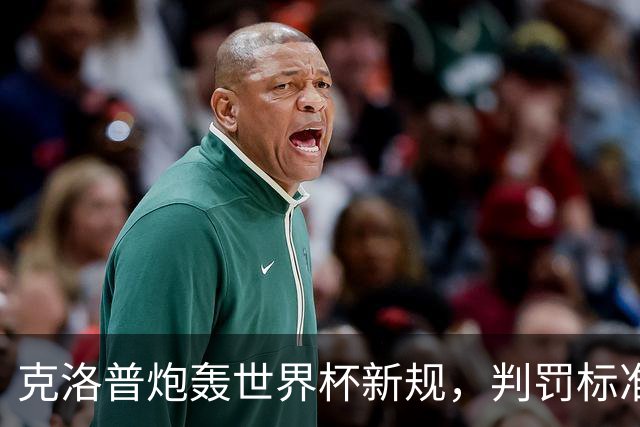 克洛普炮轰世界杯新规，判罚标准堪称反阿森纳规则