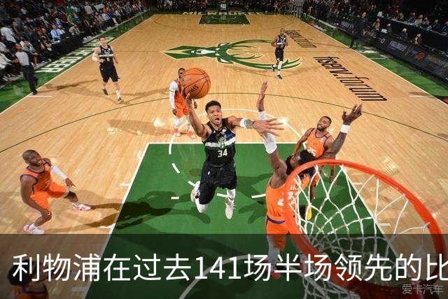 利物浦在过去141场半场领先的比赛，取胜128场