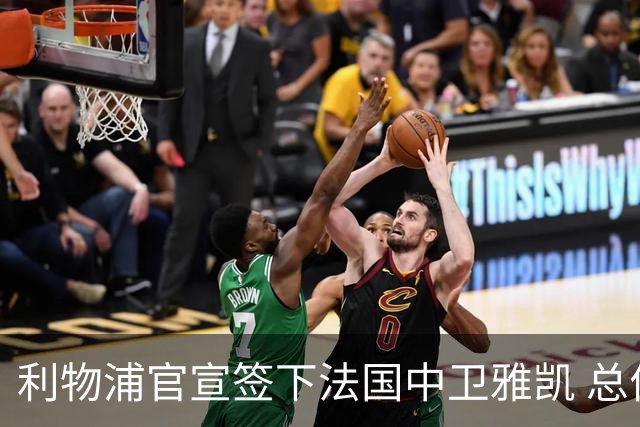 利物浦官宣签下法国中卫雅凯 总价6000万镑签约5+1年