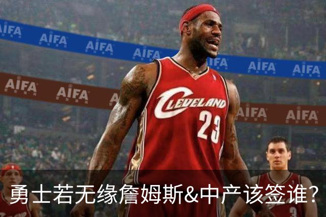 勇士若无缘詹姆斯&中产该签谁？八村塁&扎威&布威值得考虑