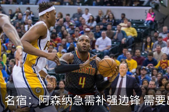 名宿：阿森纳急需补强边锋 需要出售队中冗员 但不能放走特罗萨德
