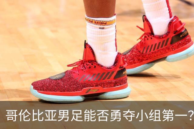 哥伦比亚男足能否勇夺小组第一？葡萄牙男足5球大胜后反弹势头强劲！