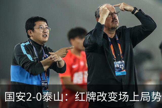 国安2-0泰山：红牌改变场上局势，U23国脚再遭“教训”