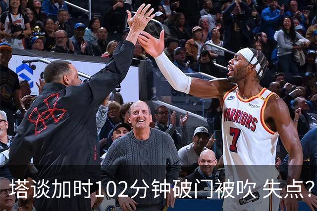 塔谈加时102分钟破门被吹 失点？困难时刻还会承担责任
