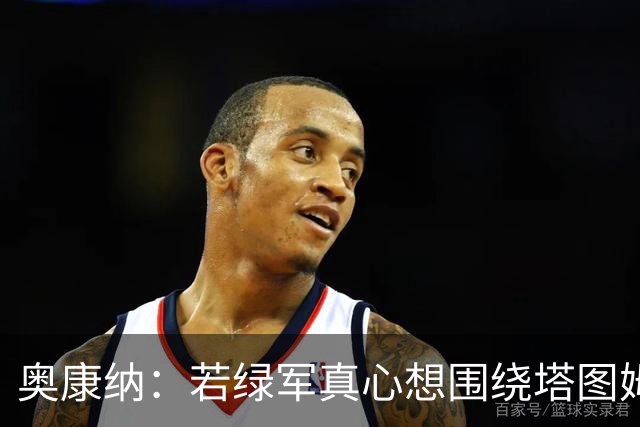 奥康纳：若绿军真心想围绕塔图姆建队 黄蜂是为数不多的交易对象