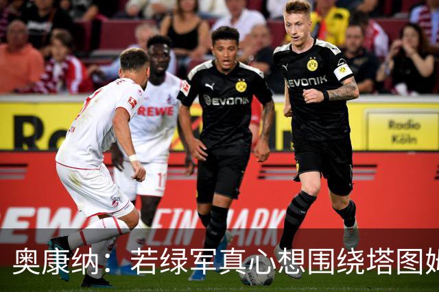 奥康纳：若绿军真心想围绕塔图姆建队 黄蜂是为数不多的交易对象