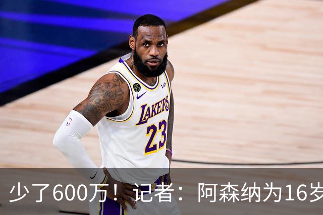少了600万！记者：阿森纳为16岁蒙加报价650万，曼城总价1250万镑