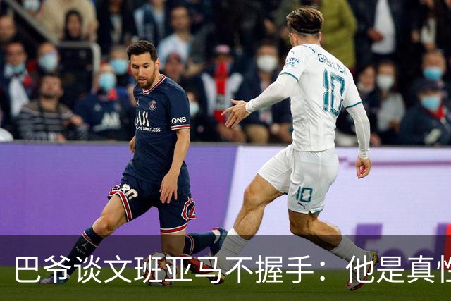 巴爷谈文班亚马不握手：他是真性情 根本不在乎美国的这些规矩