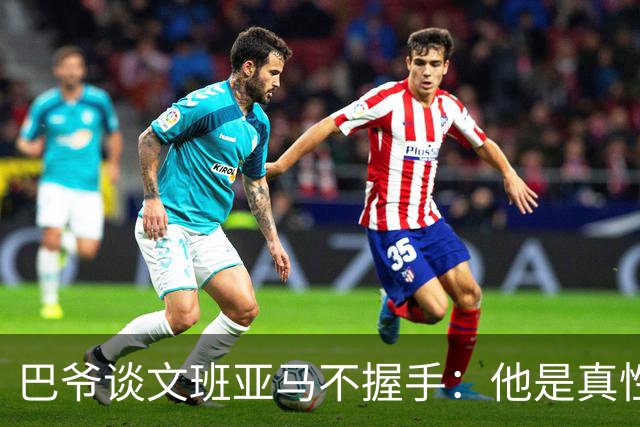 巴爷谈文班亚马不握手：他是真性情 根本不在乎美国的这些规矩
