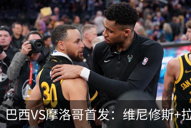 巴西VS摩洛哥首发：维尼修斯+拉菲尼亚 胖虎配吉马良斯