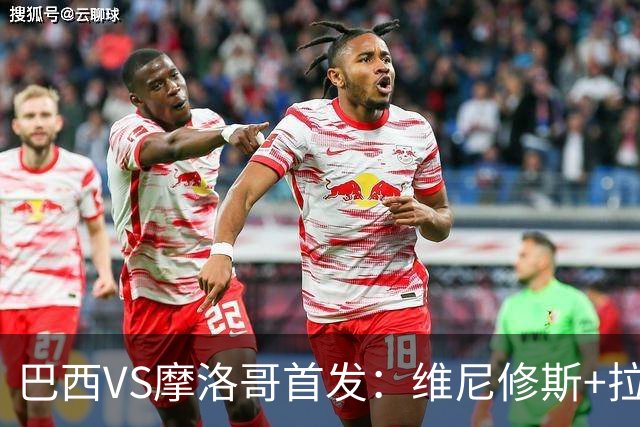 巴西VS摩洛哥首发：维尼修斯+拉菲尼亚 胖虎配吉马良斯