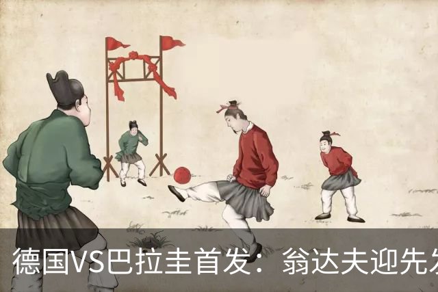 德国VS巴拉圭首发：翁达夫迎先发 哈弗茨配维尔茨萨内