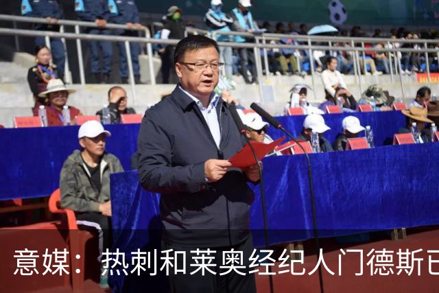 意媒：热刺和莱奥经纪人门德斯已进行积极会谈，米兰要价6000万欧