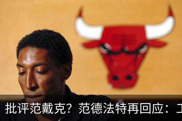批评范戴克？范德法特再回应：工作的一部分，克圣批我同样很正常