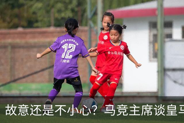 故意还是不小心？马竞主席谈皇马报价时，反复将小蜘蛛叫成洛佩斯