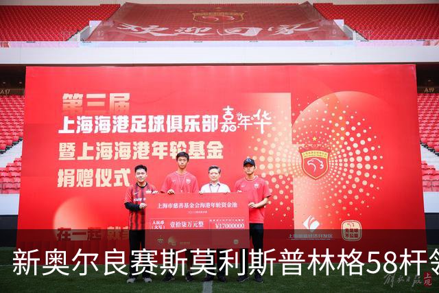 新奥尔良赛斯莫利/斯普林格58杆领先 窦泽成组合T30