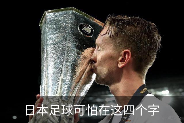 日本足球可怕在这四个字