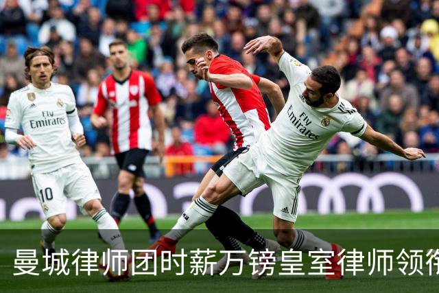 曼城律师团时薪万镑皇室律师领衔 据称是枪迷