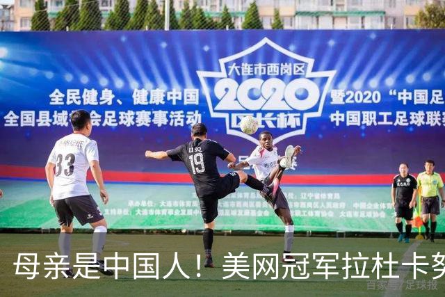 母亲是中国人！美网冠军拉杜卡努退出温网 遭遇姚明式应力性骨折