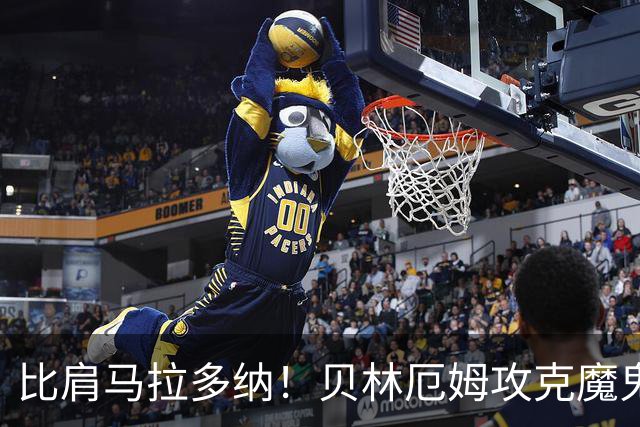 比肩马拉多纳！贝林厄姆攻克魔鬼球场 一数据竟超凯恩