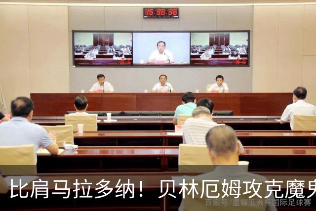 比肩马拉多纳！贝林厄姆攻克魔鬼球场 一数据竟超凯恩