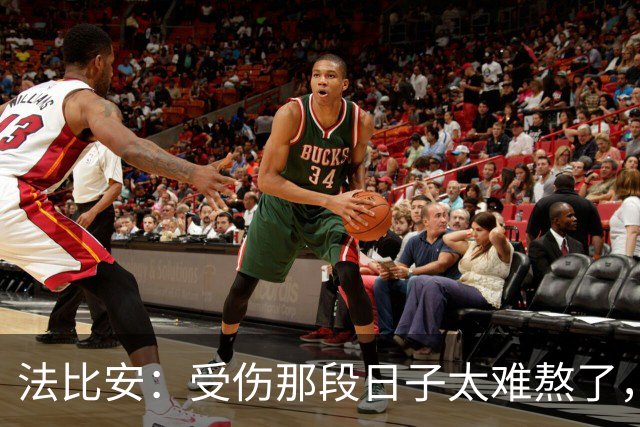 法比安：受伤那段日子太难熬了，我一度看不到出路，爬楼梯腿都疼