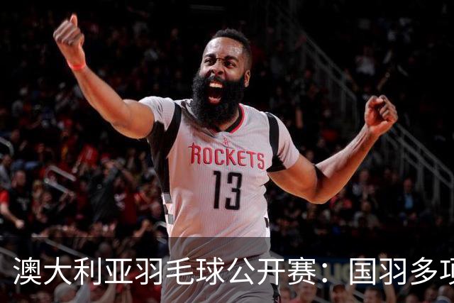 澳大利亚羽毛球公开赛：国羽多项晋级四强
