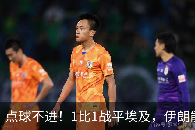 点球不进！1比1战平埃及，伊朗能否晋级只能留给命运
