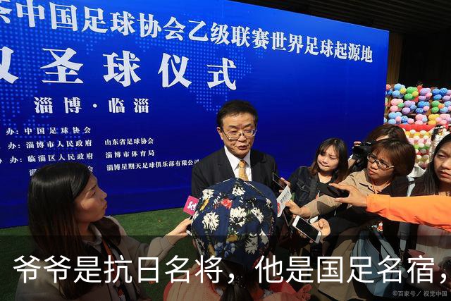 爷爷是抗日名将，他是国足名宿，退役后当教练，已住进云南40多年