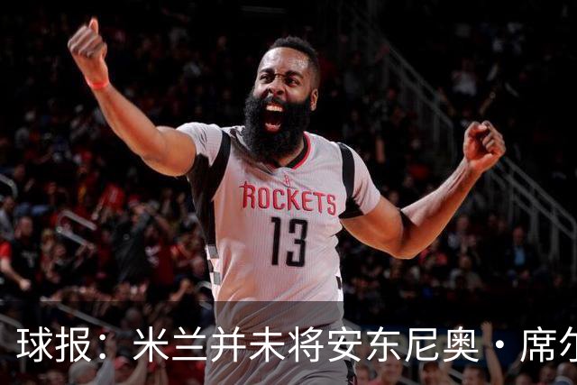球报：米兰并未将安东尼奥·席尔瓦视为首要目标，他仍可能续约
