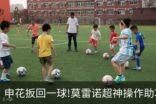 申花扳回一球!莫雷诺超神操作助攻 毕津浩铲射得手