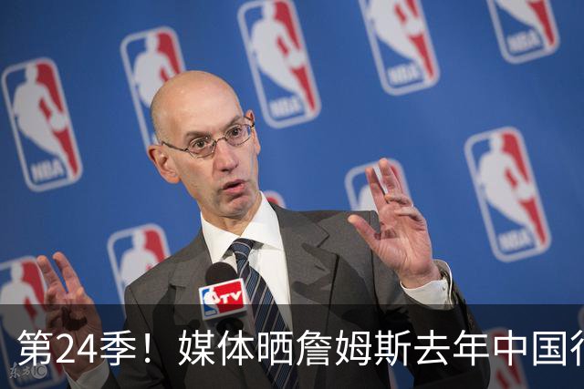 第24季！媒体晒詹姆斯去年中国行言论：退役不远了 但还没到时候