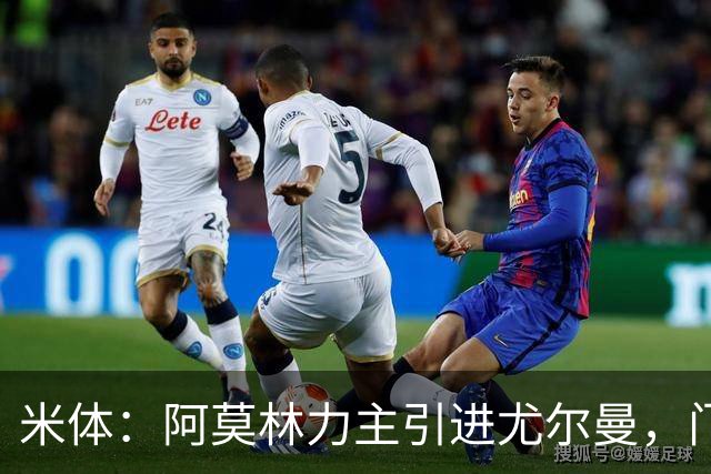 米体：阿莫林力主引进尤尔曼，门德斯推荐了卡萨多 球员原意离队
