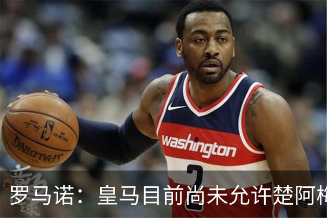 罗马诺：皇马目前尚未允许楚阿梅尼离队，曼联有意但面临薪资障碍