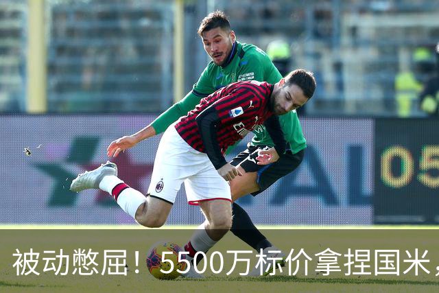 被动憋屈！5500万标价拿捏国米，曼城假意入局，意甲博弈太现实